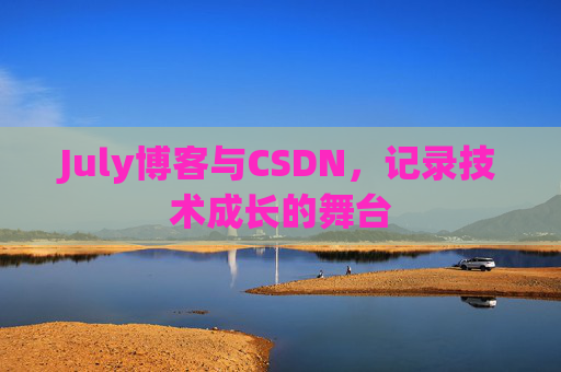 July博客与CSDN，记录技术成长的舞台