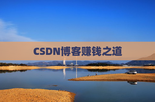 CSDN博客赚钱之道