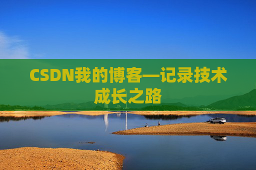 CSDN我的博客—记录技术成长之路