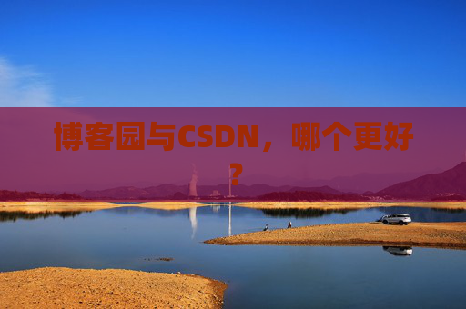 博客园与CSDN，哪个更好？