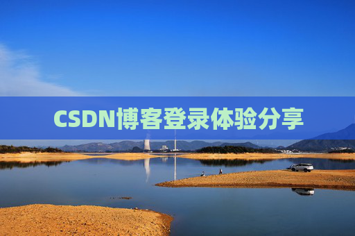 CSDN博客登录体验分享