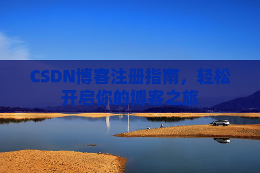 CSDN博客注册指南，轻松开启你的博客之旅