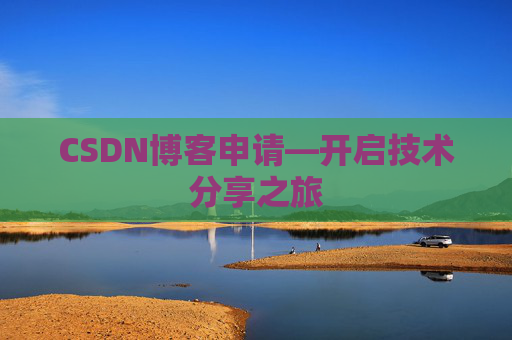 CSDN博客申请—开启技术分享之旅